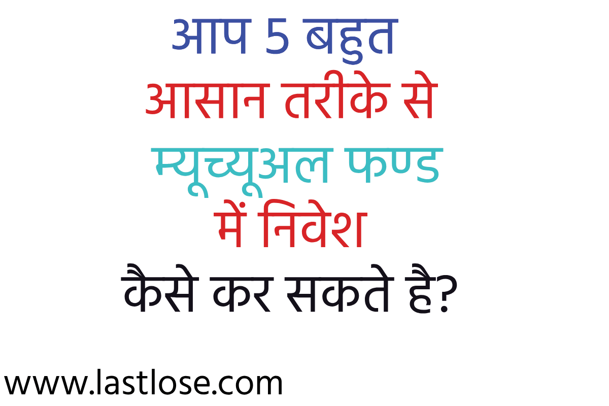 आप 5 बहुत आसान तरीके से म्यूच्यूअल फण्ड में निवेश कैसे कर सकते है?