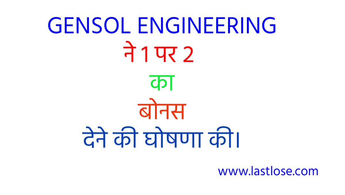 GENSOL ENGINEERING ने 1 पर 2 का बोनस देने की घोषणा की।